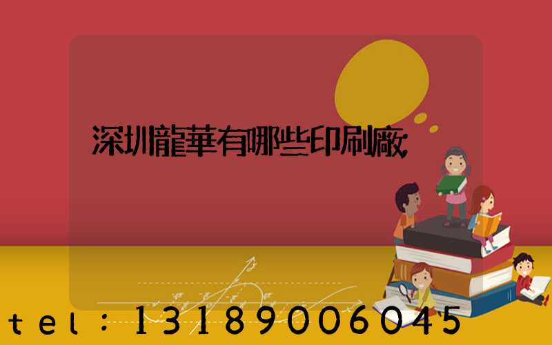 深圳龍華有哪些印刷廠
