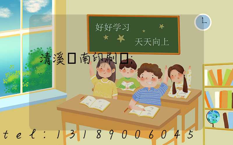 清溪華南印刷廠