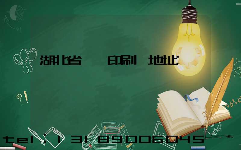 湖北省郵電印刷廠地址