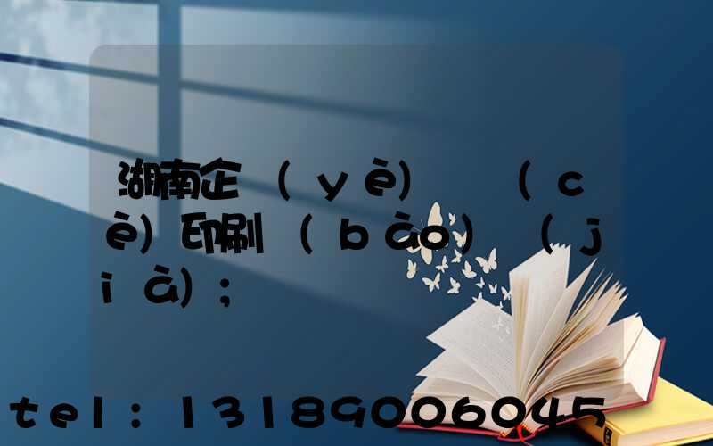 湖南企業(yè)畫冊(cè)印刷報(bào)價(jià)