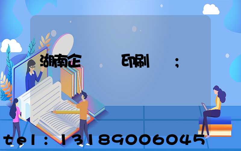 湖南企業畫冊印刷報價