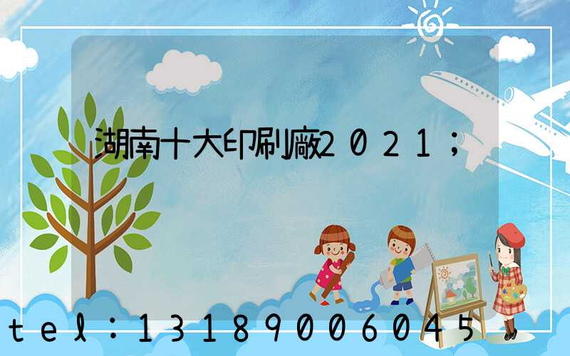 湖南十大印刷廠2021