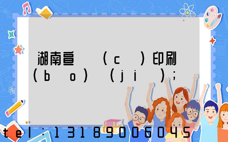 湖南宣傳冊(cè)印刷報(bào)價(jià)
