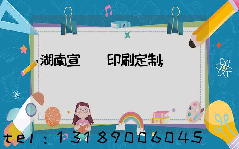 湖南宣傳冊印刷定制