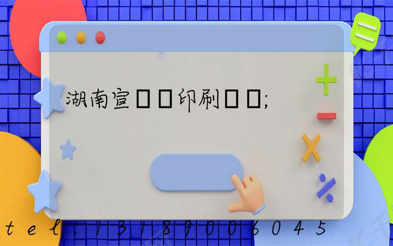 湖南宣傳冊印刷設計