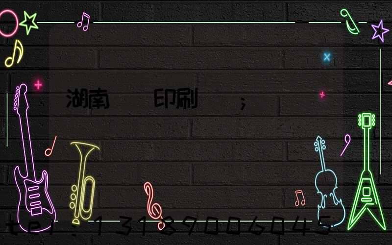 湖南畫冊印刷報價
