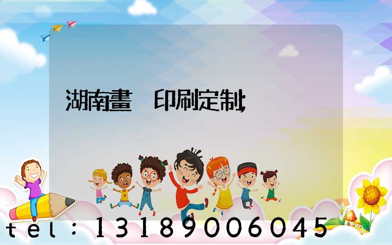 湖南畫冊印刷定制