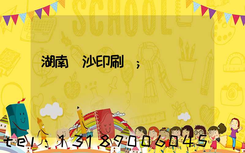 湖南長沙印刷廠