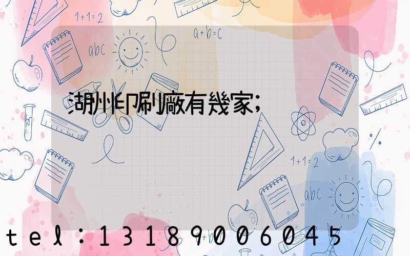 湖州印刷廠有幾家