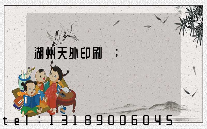 湖州天外印刷廠