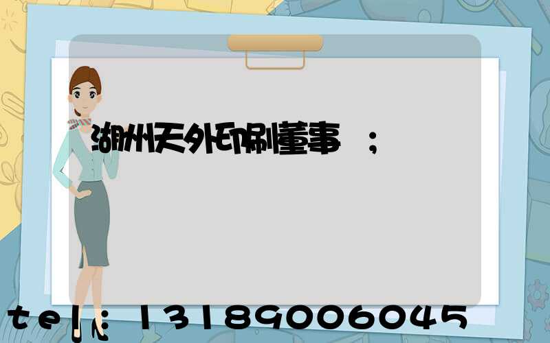 湖州天外印刷董事長