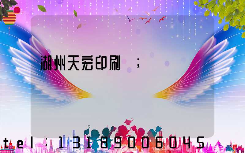 湖州天宏印刷廠