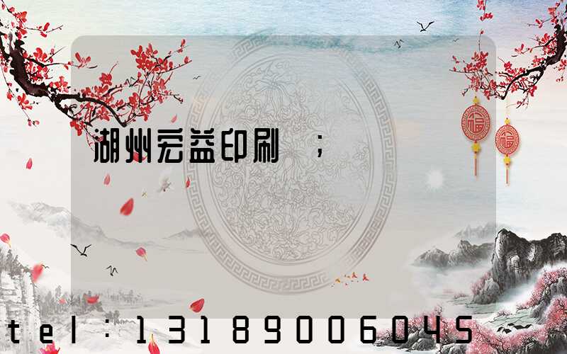 湖州宏益印刷廠