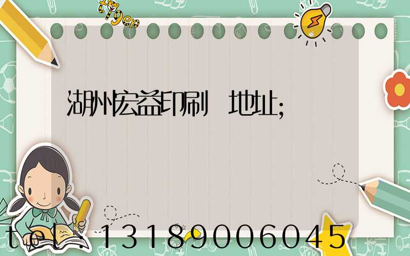 湖州宏益印刷廠地址