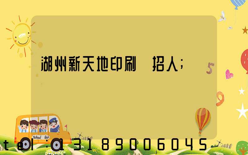 湖州新天地印刷廠招人