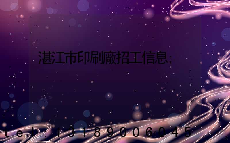 湛江市印刷廠招工信息