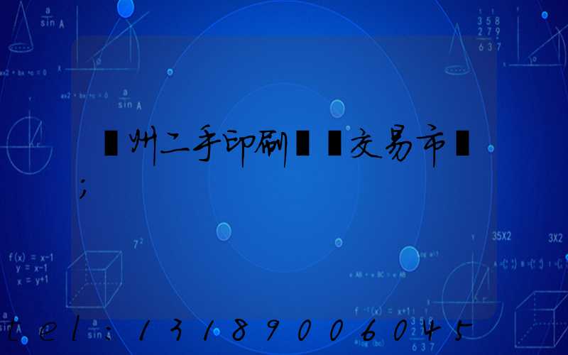 溫州二手印刷設備交易市場
