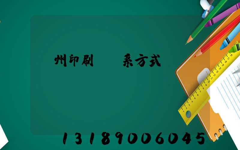 溫州印刷廠聯系方式