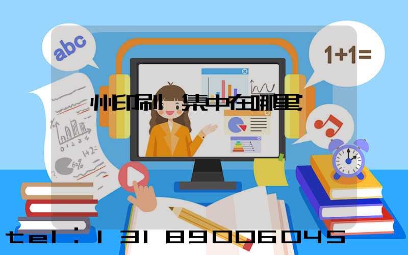 溫州印刷廠集中在哪里