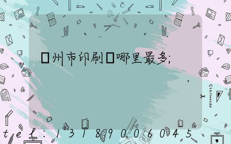 溫州市印刷廠哪里最多