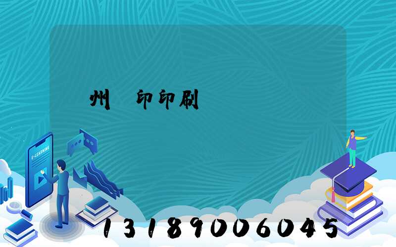 溫州絲印印刷廠