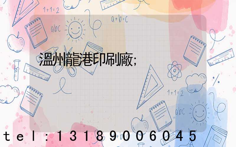 溫州龍港印刷廠