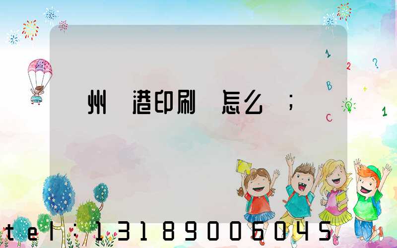溫州龍港印刷廠怎么樣