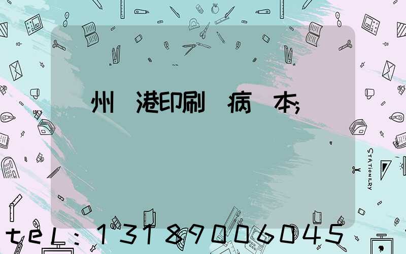 溫州龍港印刷廠病歷本