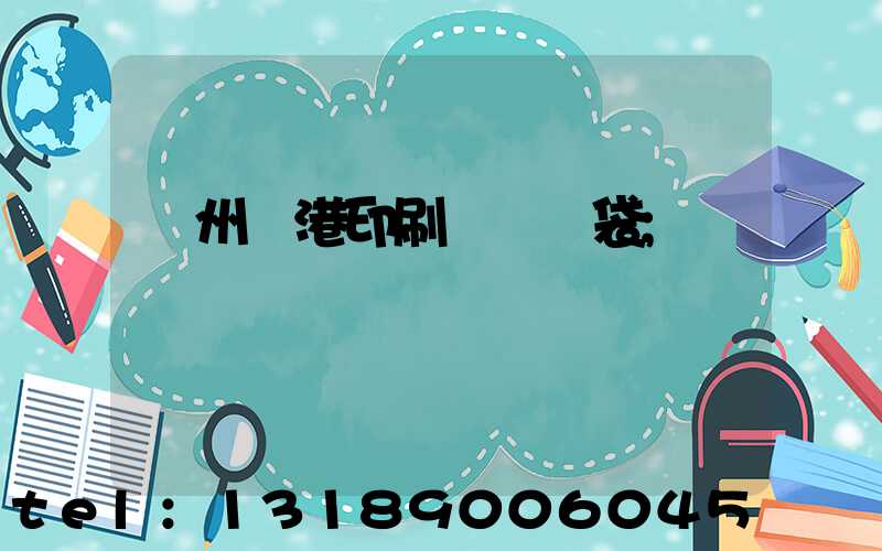 溫州龍港印刷廠編織袋