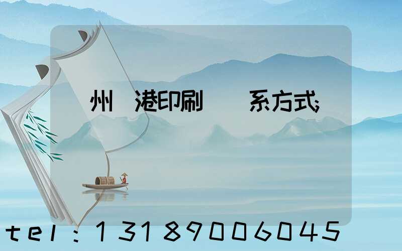溫州龍港印刷廠聯系方式