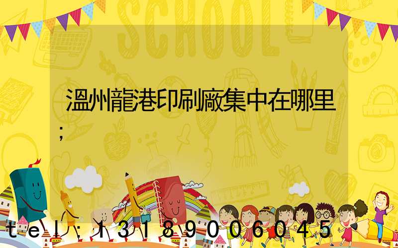 溫州龍港印刷廠集中在哪里
