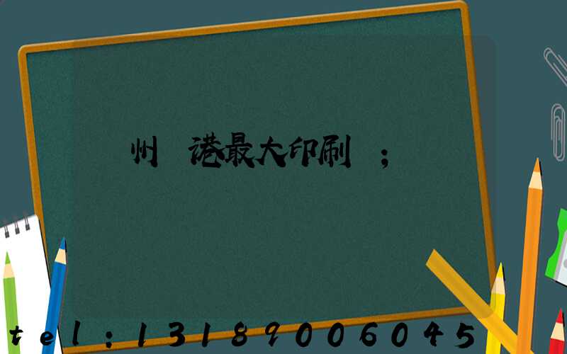 溫州龍港最大印刷廠