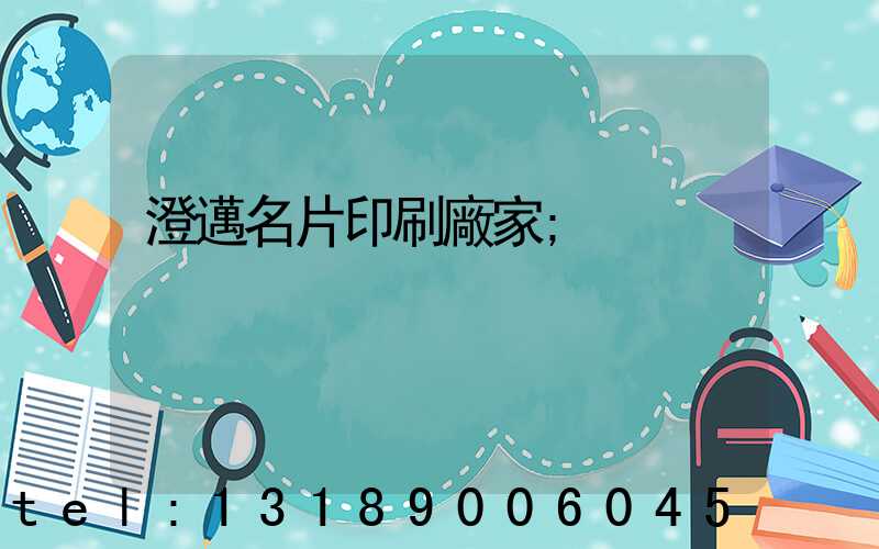 澄邁名片印刷廠家