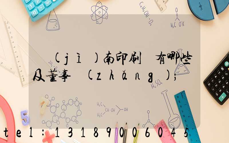 濟(jì)南印刷廠有哪些及董事長(zhǎng)