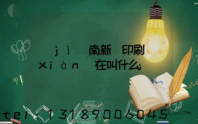 濟(jì)南新華印刷廠現(xiàn)在叫什么
