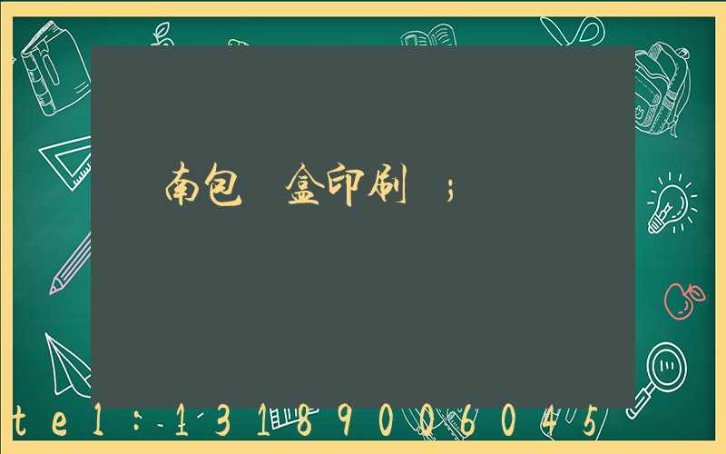 濟南包裝盒印刷廠