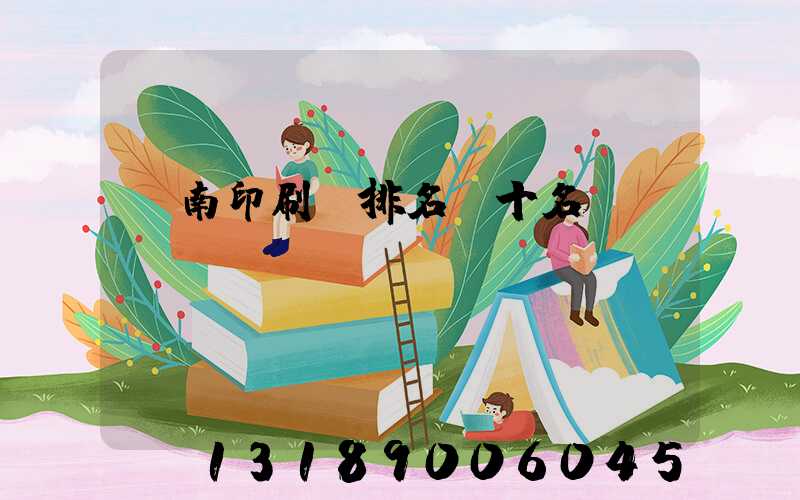 濟南印刷廠排名前十名