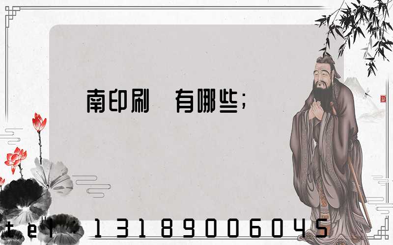 濟南印刷廠有哪些