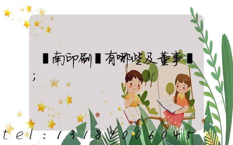 濟南印刷廠有哪些及董事長