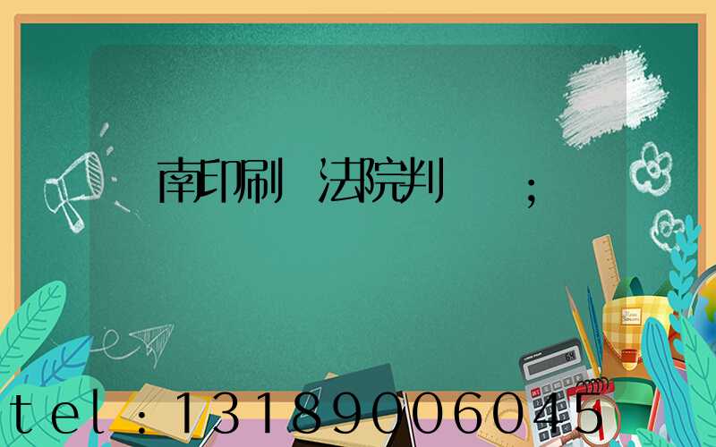 濟南印刷廠法院判決書