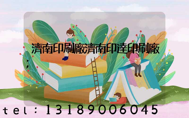 濟南印刷廠濟南印達印刷廠