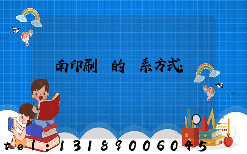 濟南印刷廠的聯系方式