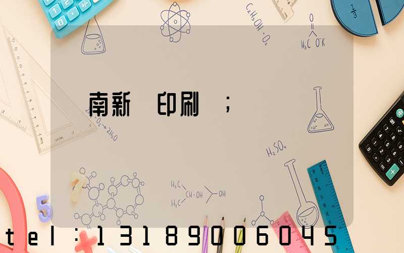 濟南新華印刷廠