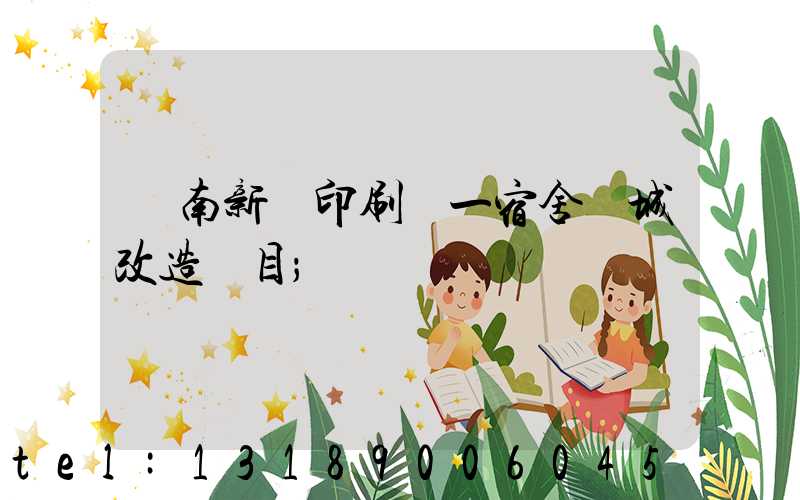 濟南新華印刷廠一宿舍舊城改造項目