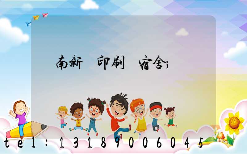 濟南新華印刷廠宿舍