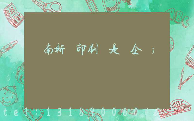 濟南新華印刷廠是國企嗎