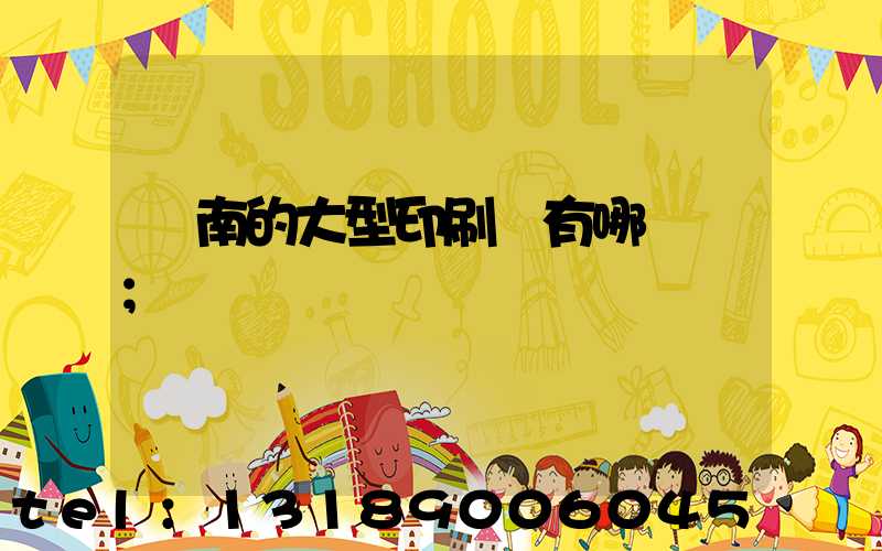 濟南的大型印刷廠有哪幾個