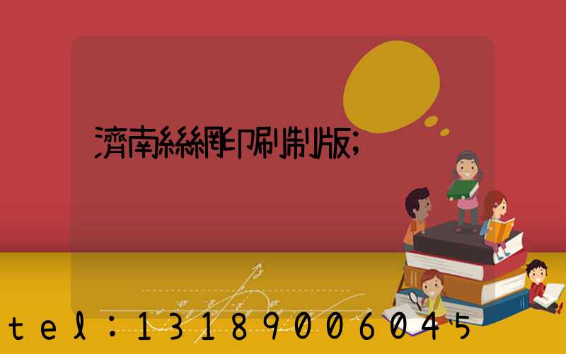 濟南絲網印刷制版