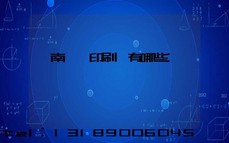 濟南絲網印刷廠有哪些