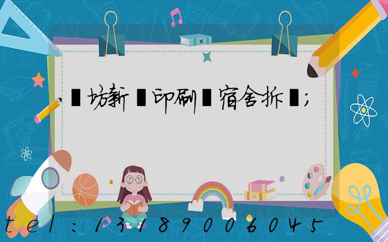 濰坊新華印刷廠宿舍拆遷